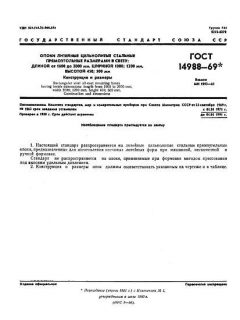GOST 14988-69