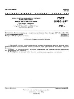 GOST 14990-69