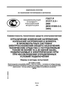 GOST R 51317.3.3-2008