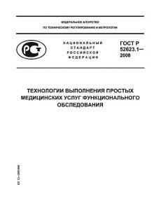 GOST R 52623.1-2008
