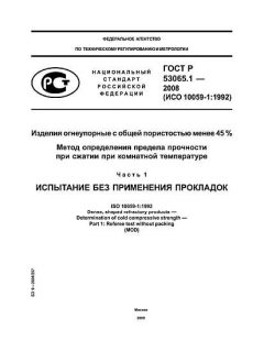 GOST R 53065.1-2008