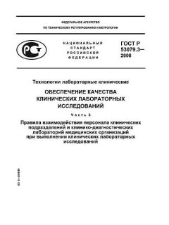 GOST R 53079.3-2008