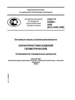 GOST R 53089-2008