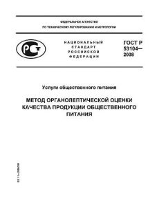 GOST R 53104-2008