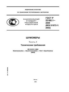 GOST R 53188.1-2008