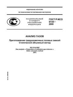 GOST R ISO 6144-2008