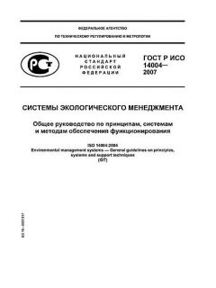 GOST R ISO 14004-2007
