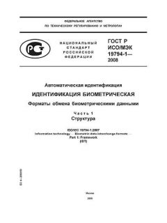 GOST R ISO/IEC 19794-1-2008