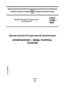 GOST 2.305-2008
