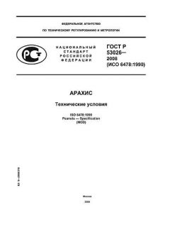 GOST R 53026-2008
