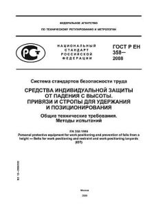 GOST R EN 358-2008