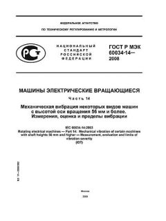 GOST R IEC 60034-14-2008