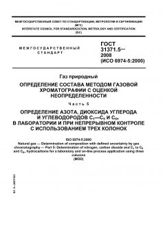GOST 31371.5-2008