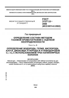 GOST 31371.6-2008