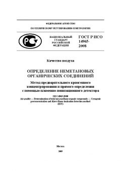 GOST R ISO 14965-2008