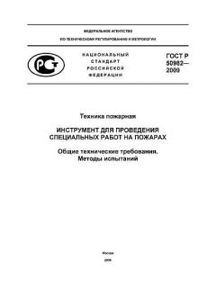 GOST R 50982-2009