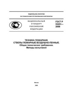 GOST R 53251-2009