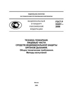 GOST R 53257-2009