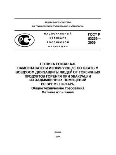 GOST R 53259-2009