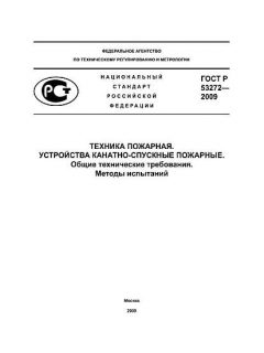 GOST R 53272-2009