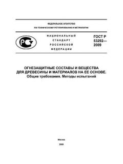 GOST R 53292-2009