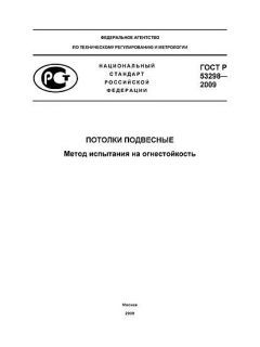 GOST R 53298-2009