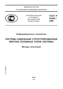 GOST R 53245-2008