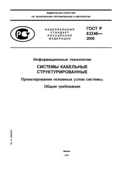 GOST R 53246-2008