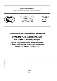 GOST R 1.7-2008