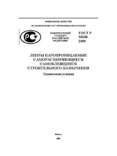 GOST R 53338-2009