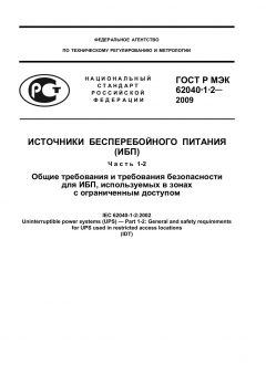 GOST R IEC 62040-1-2-2009