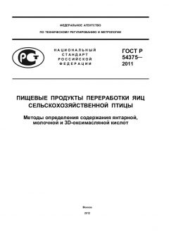 GOST R 54375-2011