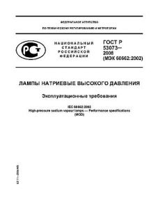 GOST R 53073-2008