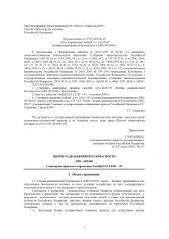 SanPiN 2.6.1.2523-09