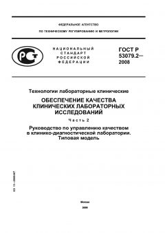 GOST R 53079.2-2008
