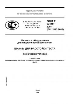 GOST R 53140-2008