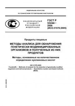 GOST R 53244-2008