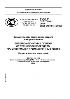GOST R 51317.6.4-2009