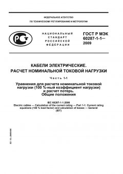 GOST R IEC 60287-1-1-2009