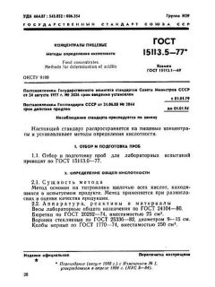 GOST 15113.5-77