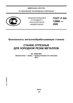 GOST R EN 13898-2009