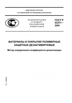GOST R 53371-2009