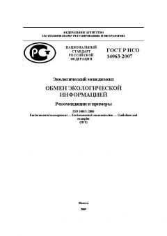 GOST R ISO 14063-2007