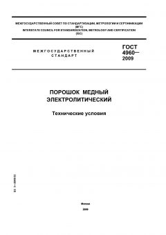GOST 4960-2009