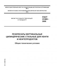 GOST 31385-2008