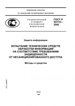 GOST R 53115-2008