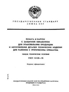 GOST 15158-78