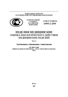 GOST R ISO 10993-2-2009