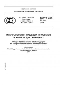 GOST R ISO 7218-2008