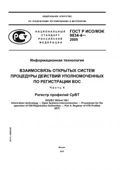 GOST R ISO/IEC 9834-4-2009